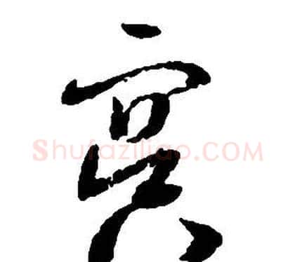 冥字启功毛笔草书书法写法,摘自千字文