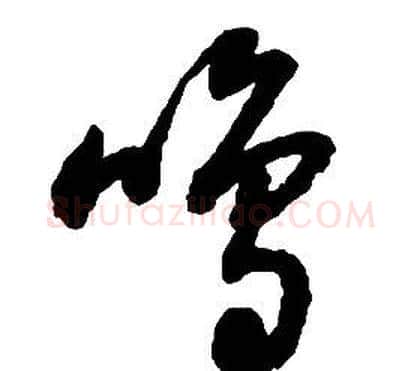 鳴字启功毛笔草书书法写法,摘自千字文