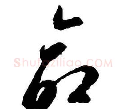 命字启功毛笔草书书法写法,摘自千字文