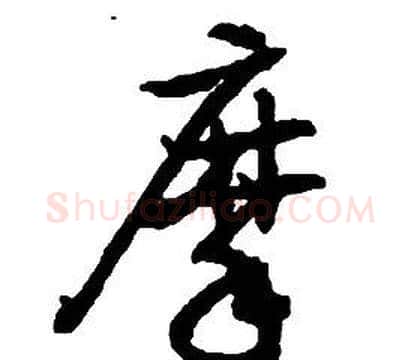 摩字启功毛笔草书书法写法,摘自千字文