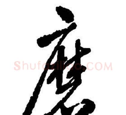 磨字启功毛笔草书书法写法,摘自千字文