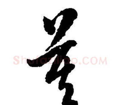 莫字启功毛笔草书书法写法,摘自千字文