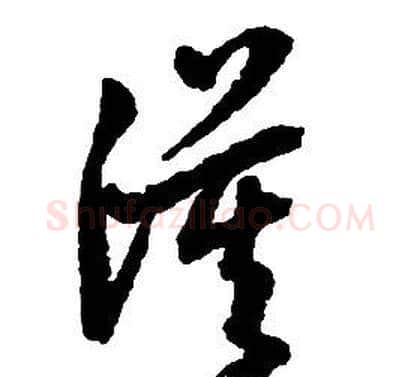 漠字启功毛笔草书书法写法,摘自千字文
