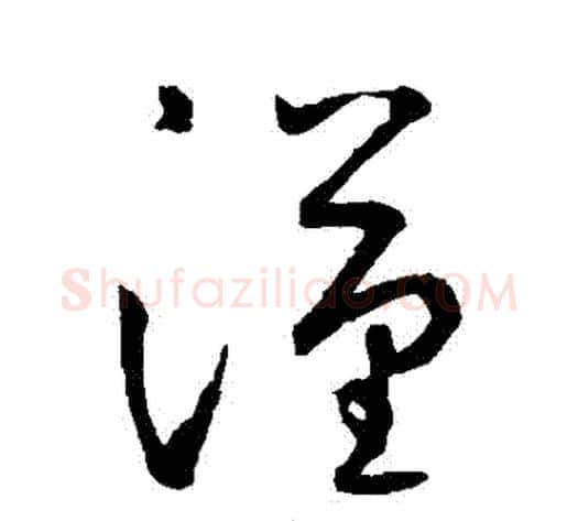 漢字鲜于枢毛笔草书书法写法,摘自鲜于枢毛笔草书书法作品