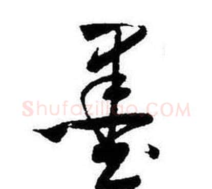 墨字启功毛笔草书书法写法,摘自题画诗