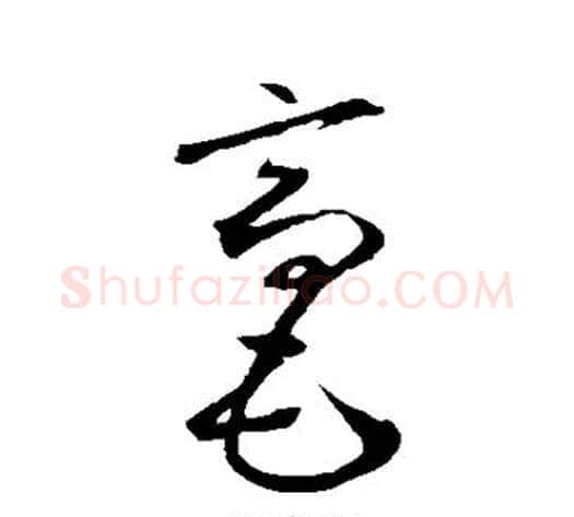 毫字鲜于枢毛笔草书书法写法,摘自鲜于枢毛笔草书书法作品