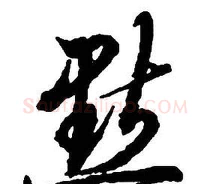 默字启功毛笔草书书法写法,摘自千字文