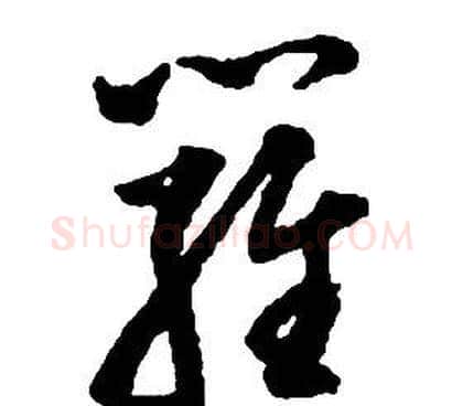 羅字启功毛笔草书书法写法,摘自千字文