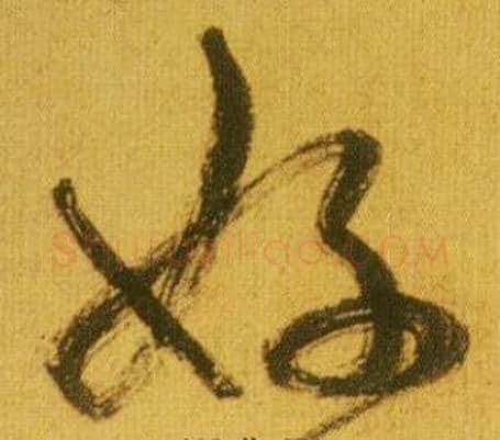 好字鲜于枢毛笔草书书法写法,摘自韩愈进学解