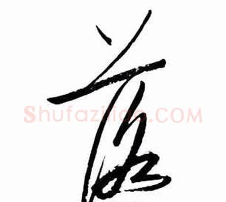 落字启功毛笔草书书法写法,摘自太白诗集精选