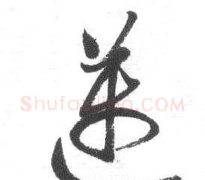 邁字启功毛笔草书书法写法,摘自临八大山人荷上花歌帖