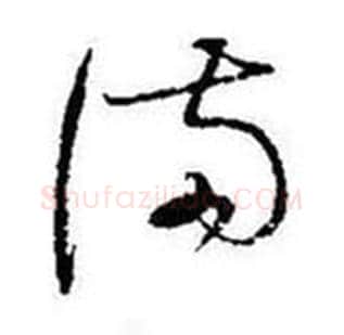 满字启功毛笔草书书法写法,摘自题画诗