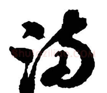 滿字启功毛笔草书书法写法,摘自千字文
