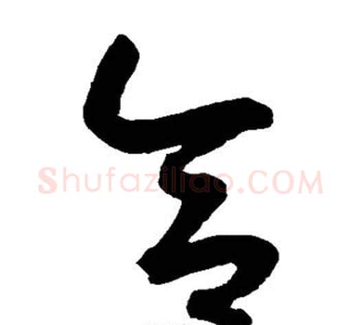 合字鲜于枢毛笔草书书法写法,摘自鲜于枢毛笔草书书法作品