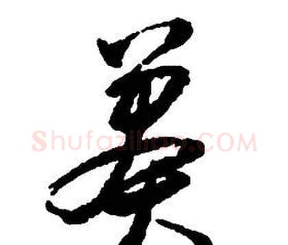 莽字启功毛笔草书书法写法,摘自千字文