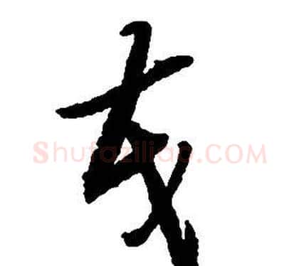 茂字启功毛笔草书书法写法,摘自千字文
