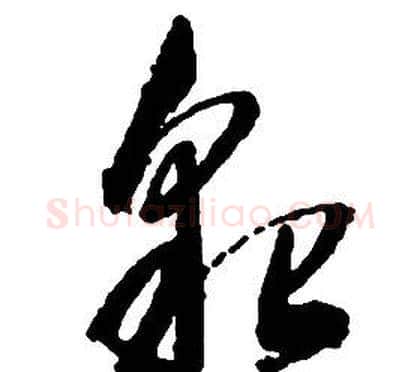 貌字启功毛笔草书书法写法,摘自千字文