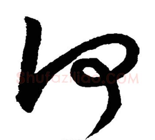 何字鲜于枢毛笔草书书法写法,摘自鲜于枢毛笔草书书法作品