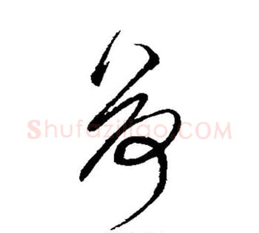 荷字鲜于枢毛笔草书书法写法,摘自鲜于枢毛笔草书书法作品