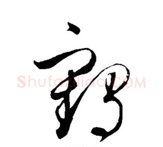 鹤字鲜于枢毛笔草书书法写法,摘自鲜于枢毛笔草书书法作品