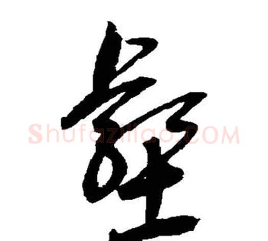 壑字鲜于枢毛笔草书书法写法,摘自鲜于枢毛笔草书书法作品