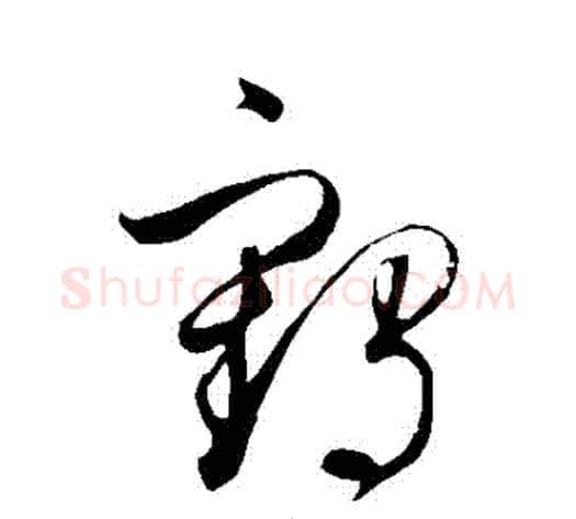 鶴字鲜于枢毛笔草书书法写法,摘自鲜于枢毛笔草书书法作品