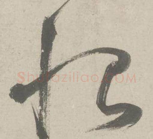 恨字鲜于枢毛笔草书书法写法,摘自杜工部行次昭陵诗卷
