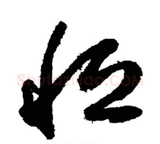 恒字鲜于枢毛笔草书书法写法,摘自鲜于枢毛笔草书书法作品