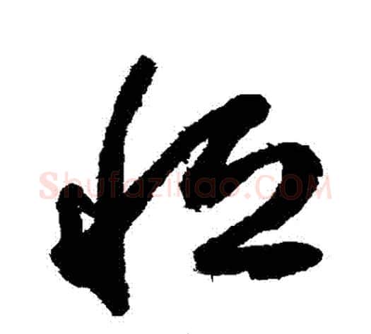 恆字鲜于枢毛笔草书书法写法,摘自鲜于枢毛笔草书书法作品