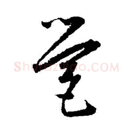 營字王宠毛笔草书书法写法,摘自王宠毛笔草书书法作品