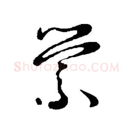 縈字王宠毛笔草书书法写法,摘自王宠毛笔草书书法作品