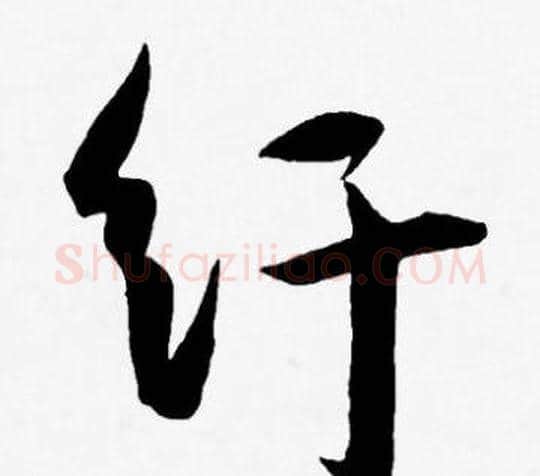 纡字王宠毛笔草书书法写法,摘自王宠毛笔草书书法作品