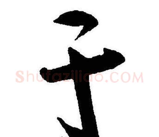 于字王宠毛笔草书书法写法,摘自王宠毛笔草书书法作品