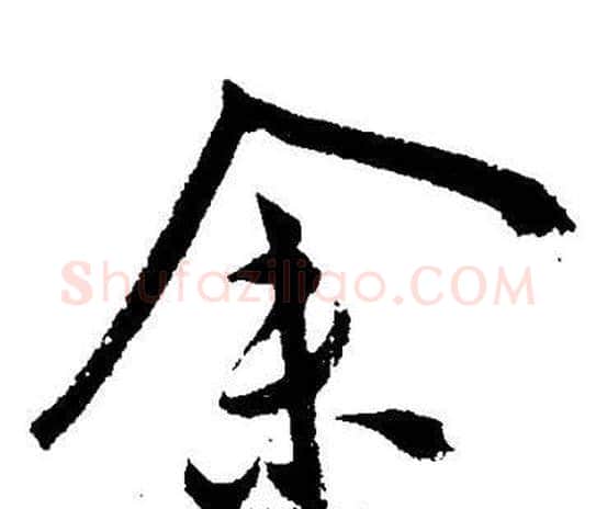 余字王宠毛笔草书书法写法,摘自王宠毛笔草书书法作品