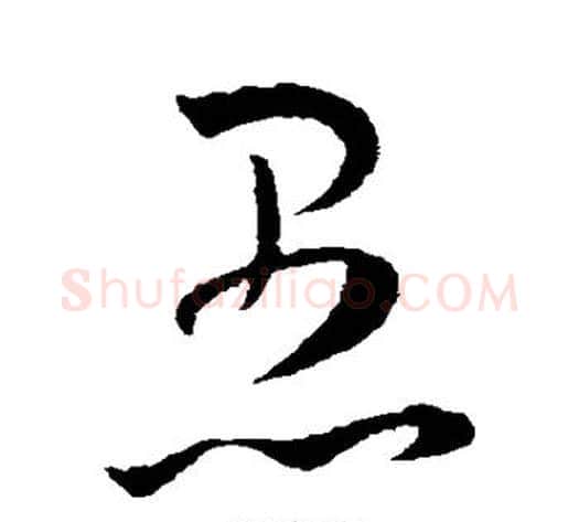 愚字王宠毛笔草书书法写法,摘自王宠毛笔草书书法作品