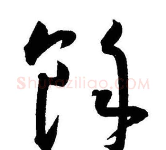 餘字王宠毛笔草书书法写法,摘自王宠毛笔草书书法作品