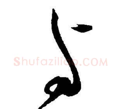 与字王宠毛笔草书书法写法,摘自王宠毛笔草书书法作品
