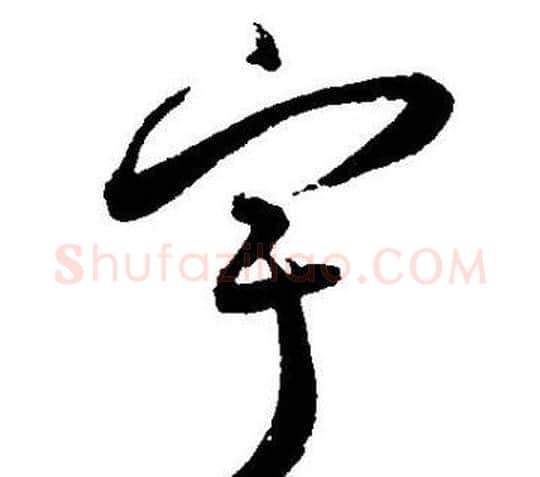 宇字王宠毛笔草书书法写法,摘自王宠毛笔草书书法作品