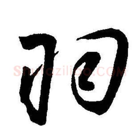 羽字王宠毛笔草书书法写法,摘自王宠毛笔草书书法作品