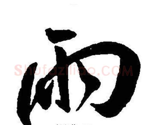 雨字王宠毛笔草书书法写法,摘自王宠毛笔草书书法作品