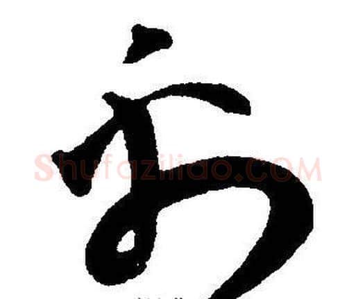 禹字王宠毛笔草书书法写法,摘自王宠毛笔草书书法作品