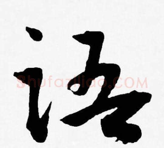 语字王宠毛笔草书书法写法,摘自王宠毛笔草书书法作品