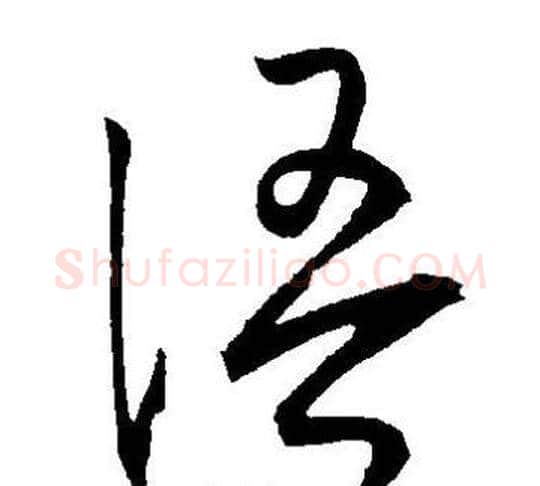 語字王宠毛笔草书书法写法,摘自王宠毛笔草书书法作品