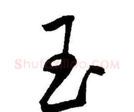 玉字王宠毛笔草书书法写法,摘自王宠毛笔草书书法作品