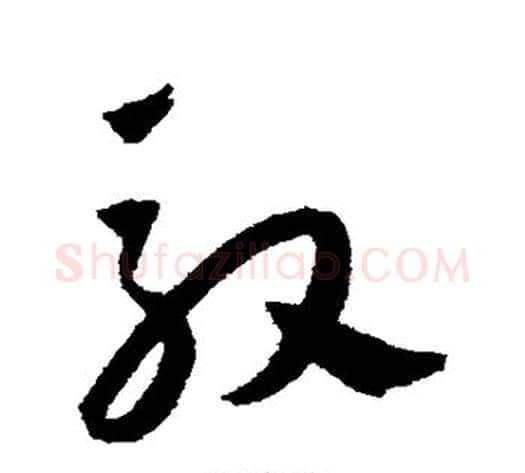 驭字王宠毛笔草书书法写法,摘自王宠毛笔草书书法作品