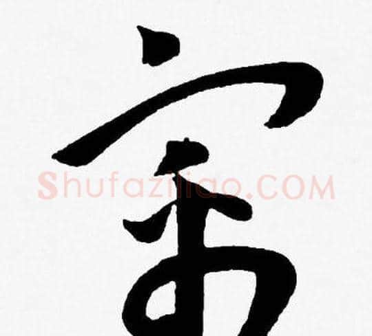 寓字王宠毛笔草书书法写法,摘自王宠毛笔草书书法作品