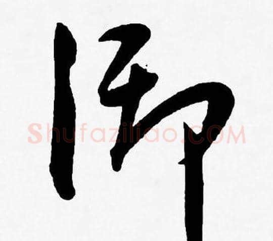 御字王宠毛笔草书书法写法,摘自王宠毛笔草书书法作品