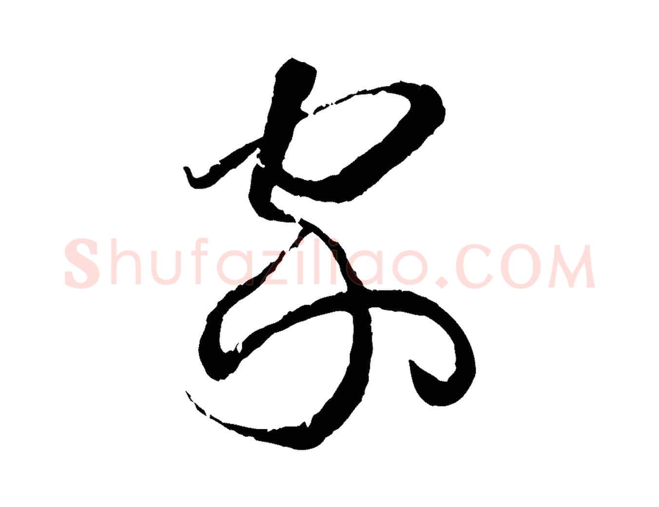 家毛笔草书写法,摘自唐代孙过庭书谱