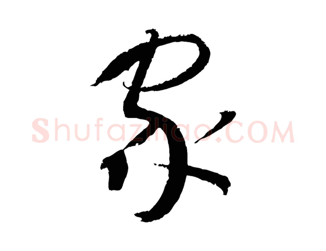 家毛笔草书写法,摘自唐代孙过庭书谱