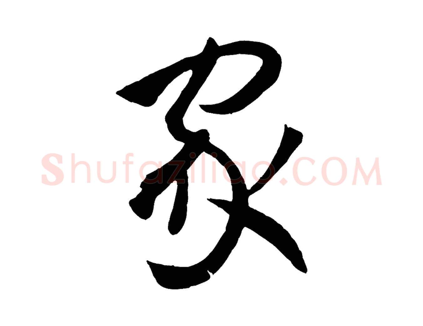 家毛笔草书写法,摘自唐代孙过庭书谱